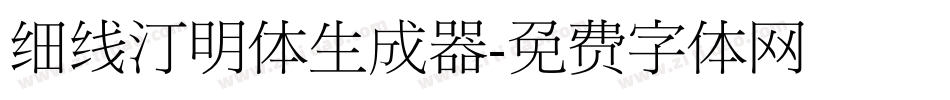 细线汀明体生成器字体转换