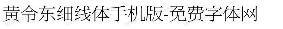 黄令东细线体手机版字体转换