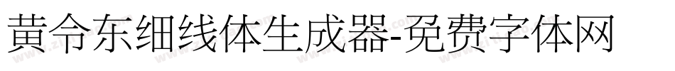 黄令东细线体生成器字体转换