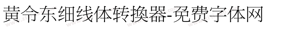 黄令东细线体转换器字体转换