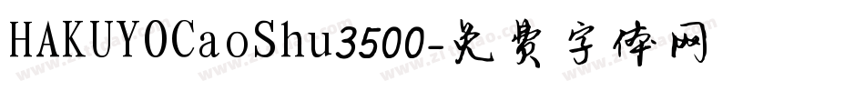 HAKUYOCaoShu3500字体转换