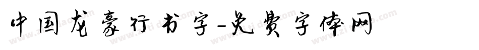 中国龙豪行书字字体转换
