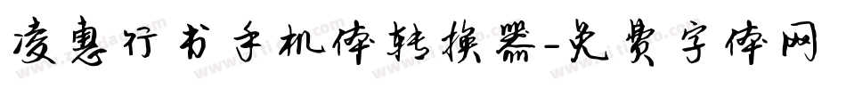 凌惠行书手机体转换器字体转换