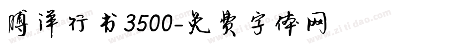 博洋行书3500字体转换