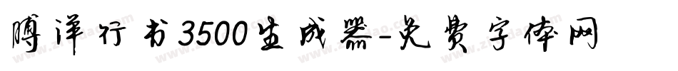 博洋行书3500生成器字体转换