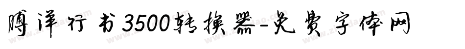 博洋行书3500转换器字体转换