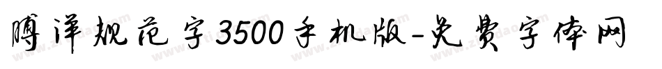 博洋规范字3500手机版字体转换
