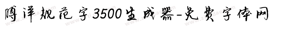 博洋规范字3500生成器字体转换