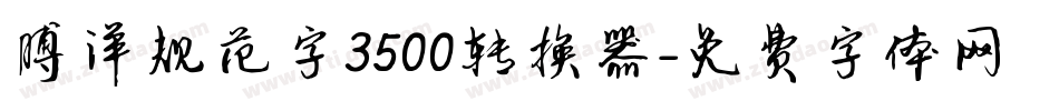 博洋规范字3500转换器字体转换