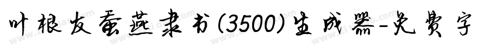 叶根友蚕燕隶书(3500)生成器字体转换