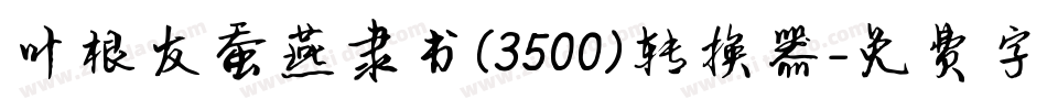 叶根友蚕燕隶书(3500)转换器字体转换