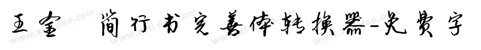 王金彦简行书完善体转换器字体转换