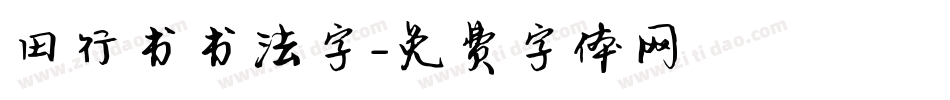 田行书书法字字体转换