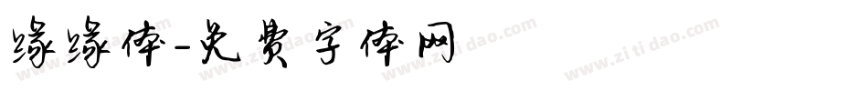 缘缘体字体转换