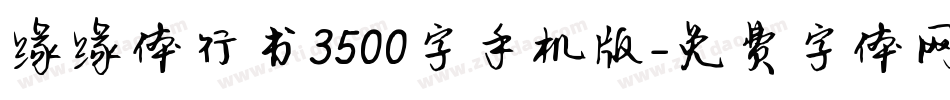 缘缘体行书3500字手机版字体转换