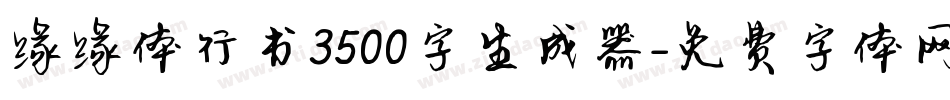 缘缘体行书3500字生成器字体转换