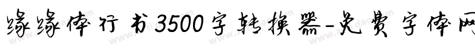 缘缘体行书3500字转换器字体转换
