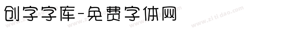 创字字库字体转换