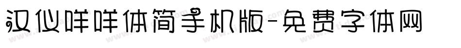 汉仪咩咩体简手机版字体转换