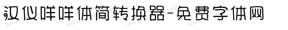 汉仪咩咩体简转换器字体转换