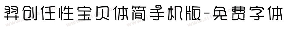 羿创任性宝贝体简手机版字体转换