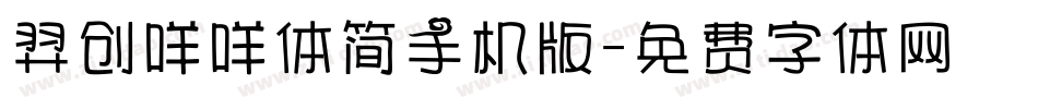 羿创咩咩体简手机版字体转换