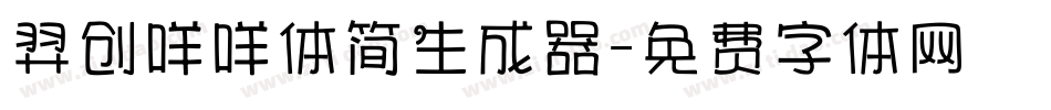羿创咩咩体简生成器字体转换