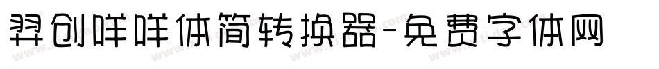 羿创咩咩体简转换器字体转换