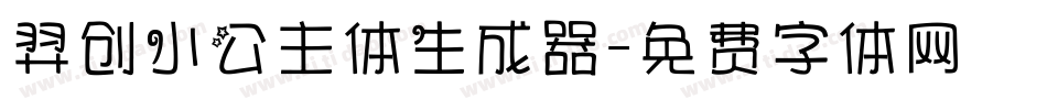 羿创小公主体生成器字体转换