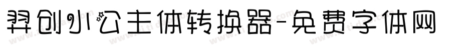 羿创小公主体转换器字体转换