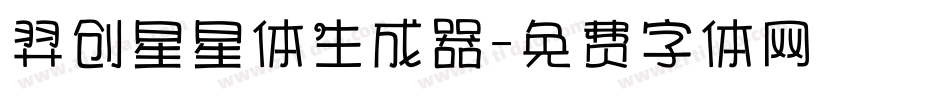 羿创星星体生成器字体转换