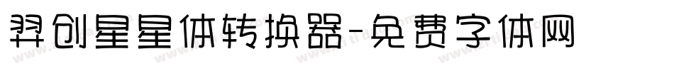羿创星星体转换器字体转换