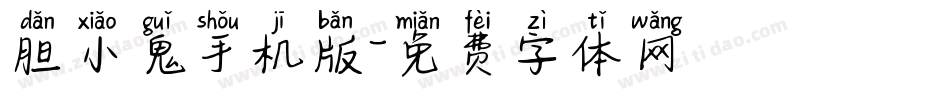 胆小鬼手机版字体转换