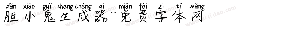 胆小鬼生成器字体转换