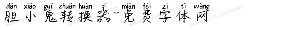 胆小鬼转换器字体转换