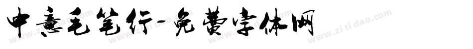 中意毛笔行字体转换