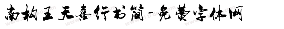 南构王天喜行书简字体转换