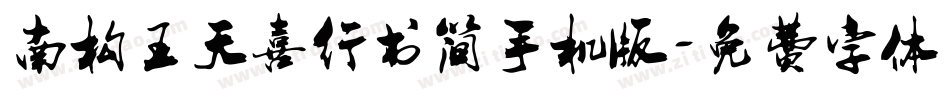 南构王天喜行书简手机版字体转换