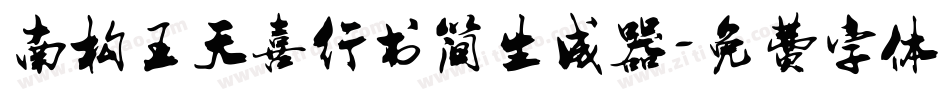 南构王天喜行书简生成器字体转换