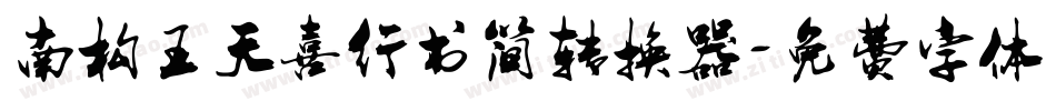 南构王天喜行书简转换器字体转换