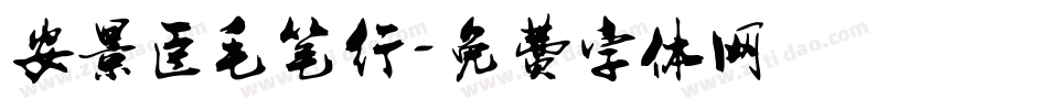 安景臣毛笔行字体转换