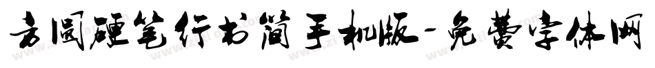 方圆硬笔行书简手机版字体转换