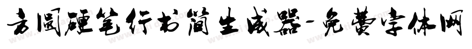 方圆硬笔行书简生成器字体转换