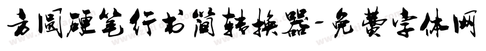 方圆硬笔行书简转换器字体转换