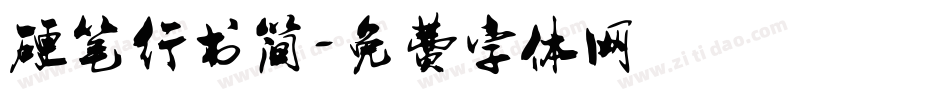 硬笔行书简字体转换