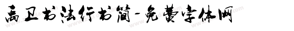 禹卫书法行书简字体转换
