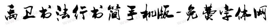 禹卫书法行书简手机版字体转换