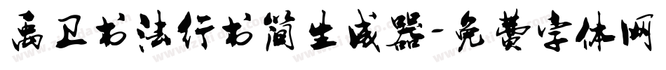 禹卫书法行书简生成器字体转换