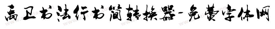 禹卫书法行书简转换器字体转换