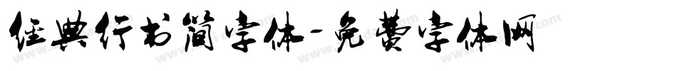 经典行书简字体字体转换
